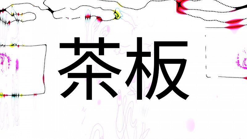 茶板 W/ atmos.vera